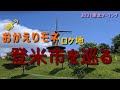 NHK朝ドラ「おかえりモネ」のロケ地、宮城県登米市を巡るツーリング。