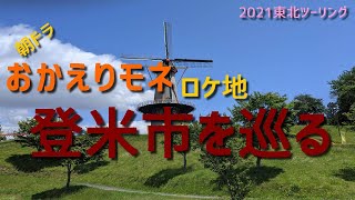 NHK朝ドラ「おかえりモネ」のロケ地、宮城県登米市を巡るツーリング。