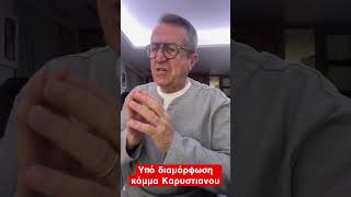 Η δυναμική του κόμματος #Καρυστιανού Υπάρχει βηματισμός πολύ ταχύς σε όλη την #Ελλάδα.