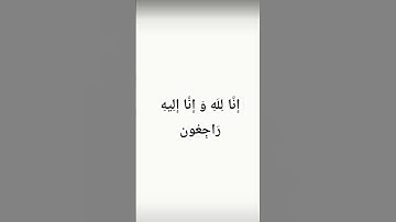 إِنَّا لِلَهِ وَ إِنَّا إِلِيهِ رَاجِعُون     #اكسبلور #quran #المصحف #القرآن_الكريم #لايك #تلاوة