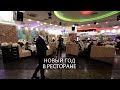 Ведущий / Новый год / Ресторан