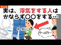 【まとめ/早く知りたかった恋愛雑学】いますぐ離れて!浮気しやすい人はコレを見れば見抜ける。好きな人は当てはまってないか確認しよう