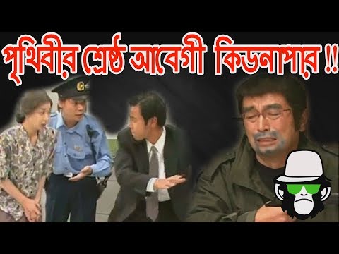BANGLA FUNNY DUBBING | KIDNAP COMEDY | NEW VIDEO 2018 BANGLA FUNNY DUBBING | KIDNAP COMEDY | NEW VIDEO 2018