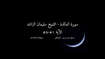 الشيخ سليمان الراشد - سورة المائدة 51-58