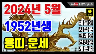 2024년 5월 용띠운세 1952년생 용띠의 2024년 5월 운세