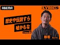 般若が「最高に気持ちよかった」と振り返る瞬間とは!? 般若 - 覚えてる【LYRIC2】/ THE LYRICS