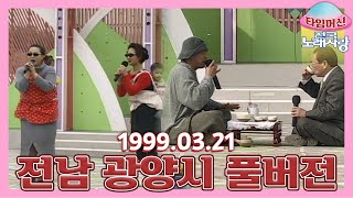 [타임머신🛸전국노래자랑] 등에 아기 업고 무대하는 며느리들 VS 송해 선생님이랑 티타임 갖는 남자😮 본방송 끝나고 이어보는 전국노래자랑🎙 | KBS 990321 방송