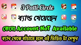 3 patti circle account not available / account not available jungle 2023/  mobile phone disable screenshot 5