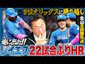 【オリックスvs日ハム】レイエス86打席ぶりホームランが決勝点!”鬼門”京セラ3連戦でカード勝ち越し「伊藤大海よりもここが凄い」北山2試合連続無失点投球/矢澤の打順が次の試合から上がるかも…？