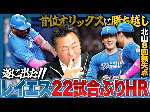 【オリックスvs日ハム】レイエス86打席ぶりホームランが決勝点!”鬼門”京セラ3連戦でカード勝ち越し「伊藤大海よりもここが凄い」北山2試合連続無失点投球/矢澤の打順が次の試合から上がるかも…？