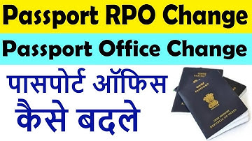 passport rpo change process : passport office change : passport me rpo change kaise kare