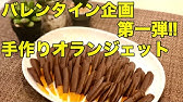 バレンタインチョコの大量生産にオランジェットの作り方を How To Make Orangette Recipe Youtube バレンタインチョコの大量生産にオランジェットの作り方を How To Make Orangette Recipe Youtube