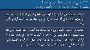 نور على الدرب: فضل قراءة سورة الكهف يوم الجمعة - الشيخ عبد العزيز بن عبد الله بن باز (رحمه الله)