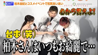 EXIT＆柏木由紀、コスメイベントでトークするもバラエティ並の和気あいあい！？「今日はブランドプロデューサーです（笑）」　『Fan Fun Cosme！ Special Stage』