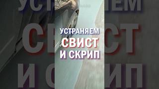 КАК УСТРАНИТЬ СВИСТ И СКРИП ПРИ ТОРМОЖЕНИИ #авто #тормоза #ремонтавто