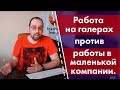 Работа на галерах против работы в маленькой компании. Куда идти?