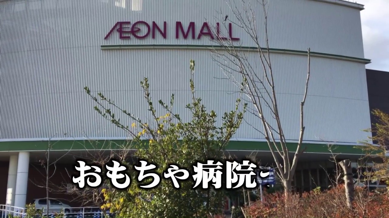 おもちゃ病院が大阪にあるって本当 料金 利用方法は 全国展開している ページ 2 フククル