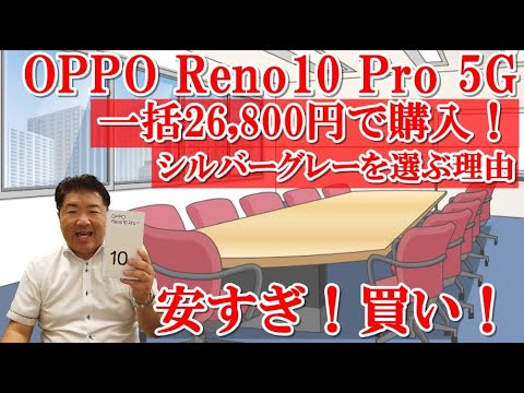 OPPO Reno10 Pro 5G 回線契約なし本体一括26800円で購入しました！ソフトバンク版、人気のパープルを選ばず、シルバーグレーを選んだ理由！欲しい方は買いましょう！おすすめの1台です。