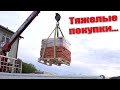 Философия о ценах. Газоблок Ytong. Разгрузка кирпича.