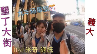 《日常vlog》畢旅啊啊啊!義大E-DA、墾丁大街,玩了一整天好爽啊啊啊(feat.總統、米奇
