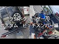ヒッチメンバー＆バイクキャリア　ランドクルーザー70再販