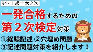 【１級土木２次】一発合格するための第２次検定対策｜経験記述・穴埋め問題・記述問題対策を紹介します　※オリジナル教材の紹介を含みます　《１級土木施工管理技士》