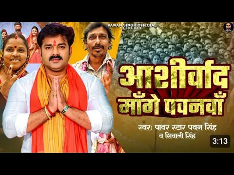 Video - (आशीर्वाद माँगे पवनवाँ) Aashirwad Mange Pawanva #Pawan Singh & #Shivani Singh - New Song2024