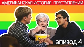 Американская история преступлений. 4 серия / МНЕНИЕ ДИЗАЙНЕРА Американская история преступлений. 4 серия / МНЕНИЕ ДИЗАЙНЕРА