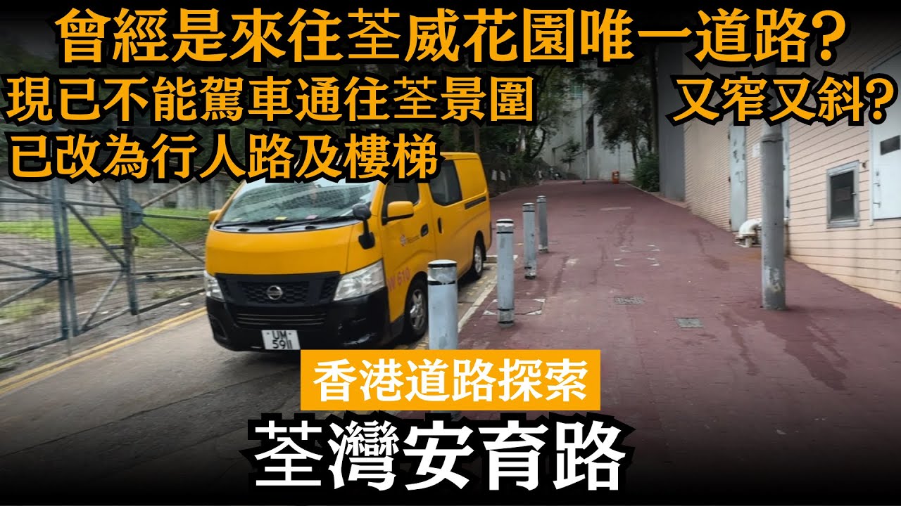 [香港道路探索] 荃灣安育路 ── 曾經是來往荃威花園唯一道路? | 現已不能駕車通往荃景圍 | 又窄又斜? | 已由馬路改為行人路及樓梯