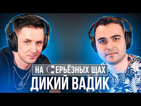 ВАДИМ СПИРИДЕНКОВ - звезда Тик Тока, ориентация, секс за деньги / ПОДКАСТ @dikiyvadik
