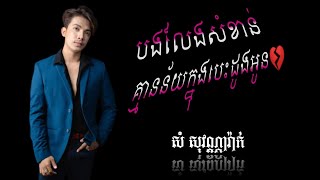 បងលែងសំខាន់គ្មានន័យក្នុងបេះដូងអូន 🎶 ខ្លាចគេដូចបង 😌🎶 ~ សំ សុវណ្ណារ៉ាក់ ~ @samsovannarakofficial