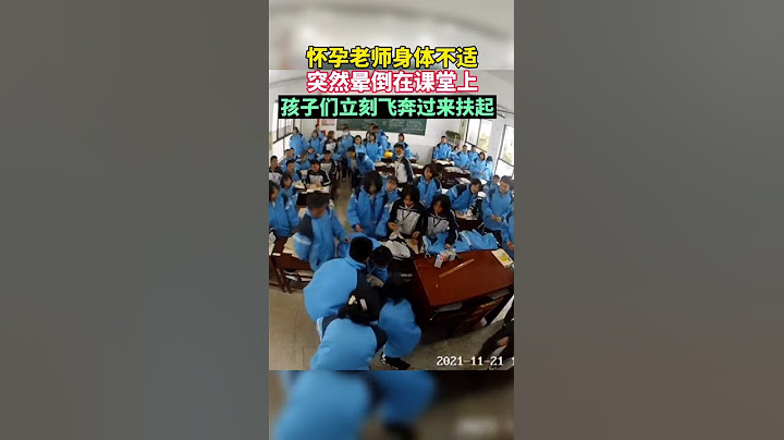 怀孕老师身体不适突然晕倒，孩子们立刻飞奔过来扶起。 - 天天要闻