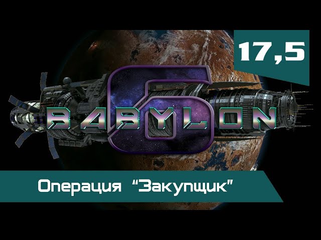 Вавилон-6: Операция "Закупщик"