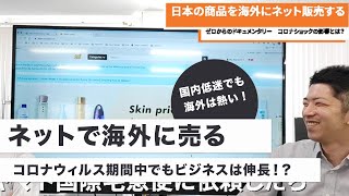 越境ECで起業　ゼロからのドキュメンタリー(4)　コロナウィルス 自粛期間中でもビジネスは伸長！？