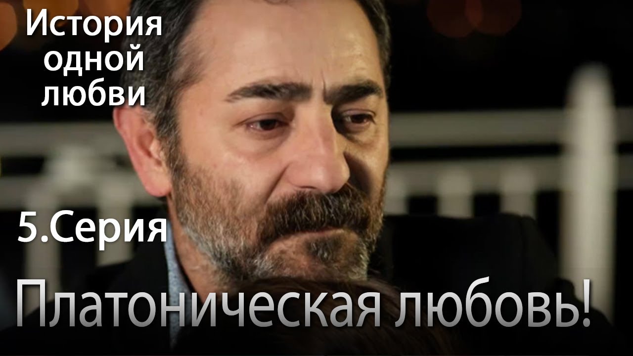 Платоническая любовь! - История одной любви - 5 серия - YouTube