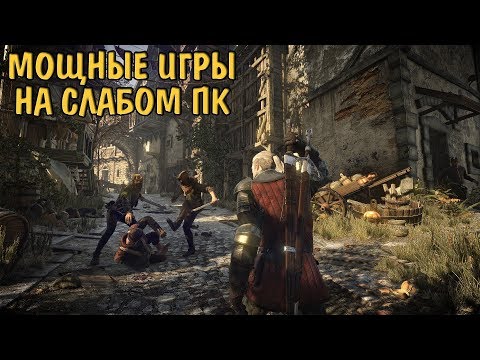 Видео: ЗАПУСКАЕМ МОЩНЫЕ ИГРЫ НА СЛАБЫХ ПК БЕЗ ЛАГОВ (Kingdom Come: Deliverance,The Witcher 3: Wild Hunt)