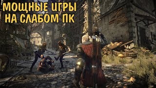 ЗАПУСКАЕМ МОЩНЫЕ ИГРЫ НА СЛАБЫХ ПК БЕЗ ЛАГОВ (Kingdom Come: Deliverance,The Witcher 3: Wild Hunt) ЗАПУСКАЕМ МОЩНЫЕ ИГРЫ НА СЛАБЫХ ПК БЕЗ ЛАГОВ (Kingdom Come: Deliverance,The Witcher 3: Wild Hunt)