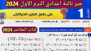 حل تمارين 1 علي حاصل الضرب الديكارتي الدرس الأول الوحدة الأولى جبر الصف الثالث الإعدادي الترم الأول