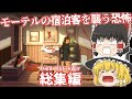 【日本語字幕付】Point Click Killer一気見総集編！！！モーテルの宿泊客を襲う恐怖【ホラーゲーム】【ゆっくり実況】