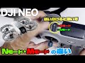 DJI Neo流 Nモード、Mモード両方マスターしよう！撮れ方の違い。DJI Neo differences in N mode, M mode