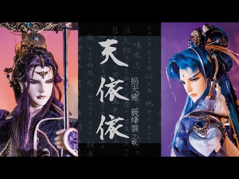 天依依(挹天癒藐烽雲之歌)