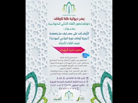 الأوقاف على مصارف متخصصة تجربة أوقاف نورة الملاحي أنموذجا