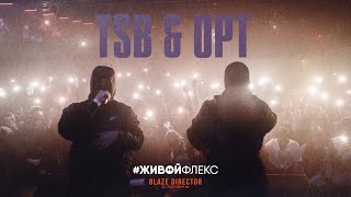 #ЖИВОЙФЛЕКС: TSB & OPT live in Aglomerat (Москва).