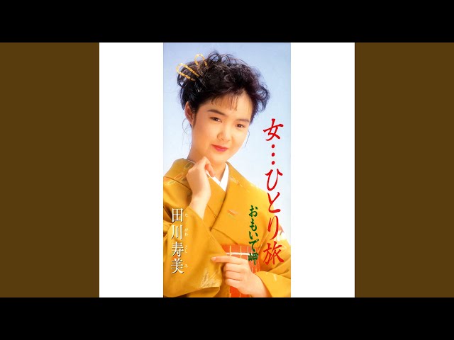 女…ひとり旅田川寿美
