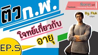 โจทย์เกี่ยวกับอายุคน /ติวกพ. นายสิบตำรวจ Ep.5