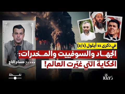 ذ الحلقة التاسعة عشرة الج ه اد والسوفييت والم خدر ات الحكاية التي غي رت العالم 2 1