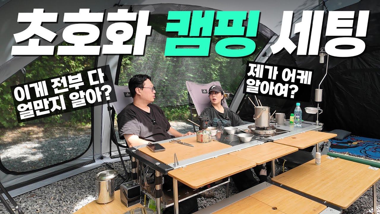 제가 가진 초필살 캠핑용품만 꺼내서 캠핑 다녀왔습니다. 이게 다 얼마여? 후덜덜...