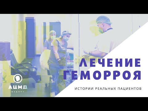 Лечение геморроя операция и после операции. Реабилитация и восстановление.