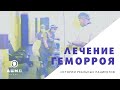 Лечение геморроя операция и после операции. Реабилитация и восстановление.