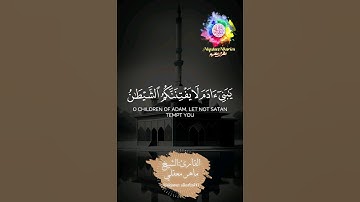 يَا بَنِي آَدَمَ لَا يَفْتِنَنَّكُمُ الشَّيْطَانُ كَمَ.........سورة الأعراف-القارئ:الشيخ ماهر معقلي